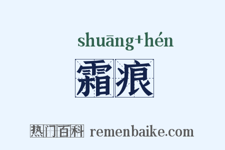 霜痕是什么意思的图片